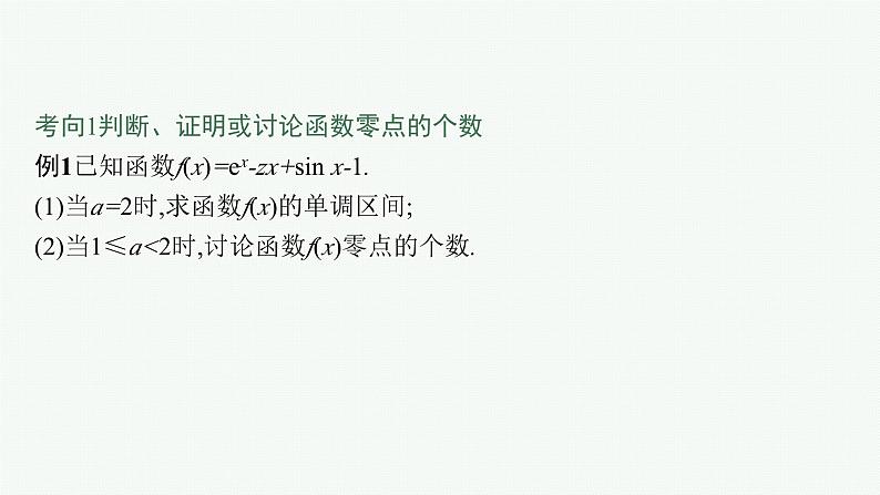 备战2024年高考总复习一轮（数学）第3章 导数及其应用 解答题专项一 第3课时 利用导数研究函数的零点课件PPT第2页