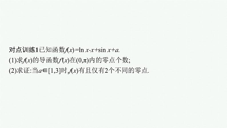 备战2024年高考总复习一轮（数学）第3章 导数及其应用 解答题专项一 第3课时 利用导数研究函数的零点课件PPT第6页