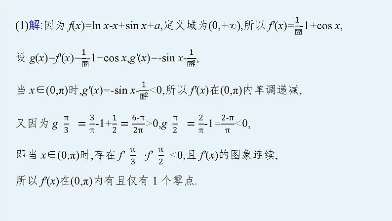 备战2024年高考总复习一轮（数学）第3章 导数及其应用 解答题专项一 第3课时 利用导数研究函数的零点课件PPT第7页