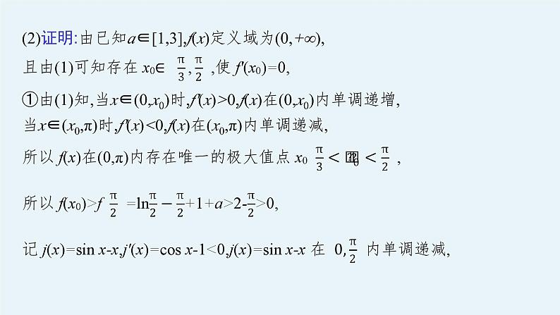 备战2024年高考总复习一轮（数学）第3章 导数及其应用 解答题专项一 第3课时 利用导数研究函数的零点课件PPT第8页