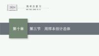 备战2024年高考总复习一轮（数学）第10章 算法初步、 统计与统计案例 第3节 用样本估计总体课件PPT