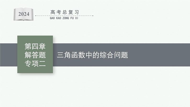 备战2024年高考总复习一轮（数学）第4章 三角函数、解三角形 解答题专项二 三角函数中的综合问题课件PPT01