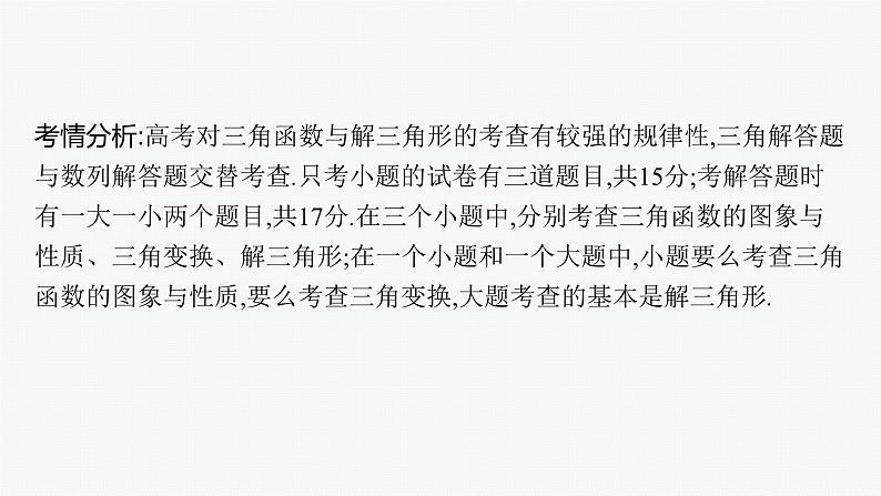 备战2024年高考总复习一轮（数学）第4章 三角函数、解三角形 解答题专项二 三角函数中的综合问题课件PPT02