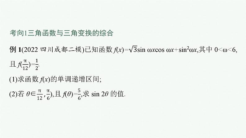 备战2024年高考总复习一轮（数学）第4章 三角函数、解三角形 解答题专项二 三角函数中的综合问题课件PPT03