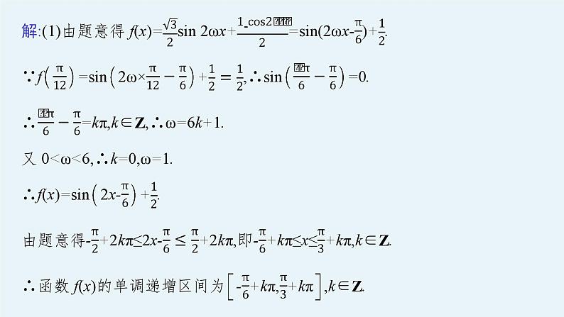 备战2024年高考总复习一轮（数学）第4章 三角函数、解三角形 解答题专项二 三角函数中的综合问题课件PPT04
