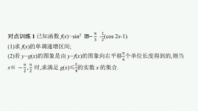 备战2024年高考总复习一轮（数学）第4章 三角函数、解三角形 解答题专项二 三角函数中的综合问题课件PPT07