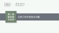 备战2024年高考总复习一轮（数学）第8章 立体几何 解答题专项四 立体几何中的综合问题课件PPT