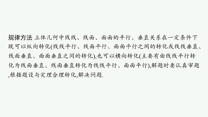 备战2024年高考总复习一轮（数学）第8章 立体几何 解答题专项四 立体几何中的综合问题课件PPT06