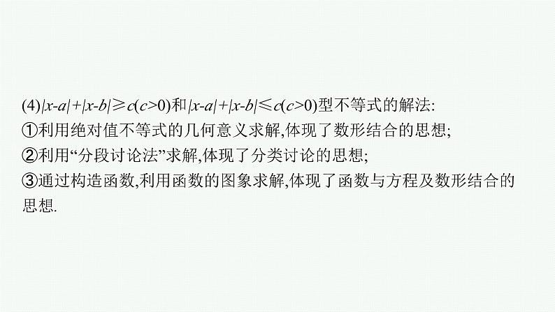 备战2024年高考总复习一轮（数学）选修4—5 不等式选讲 第1节 绝对值不等式课件PPT第7页
