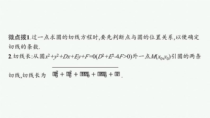 备战2024年高考总复习一轮（数学）第9章 解析几何 第4节 直线与圆、圆与圆的位置关系课件PPT06