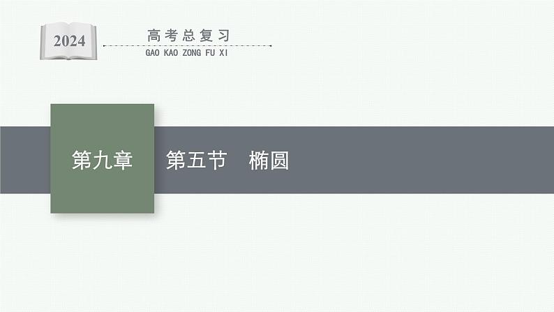 备战2024年高考总复习一轮（数学）第9章 解析几何 第5节 椭圆课件PPT第1页
