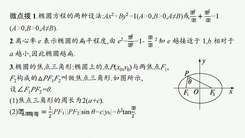 备战2024年高考总复习一轮（数学）第9章 解析几何 第5节 椭圆课件PPT第8页