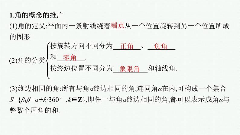 备战2024年高考总复习一轮（数学）第4章 三角函数、解三角形 第1节 任意角、弧度制及任意角的三角函数课件PPT第5页