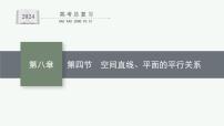备战2024年高考总复习一轮（数学）第8章 立体几何 第4节 空间直线、平面的平行关系课件PPT