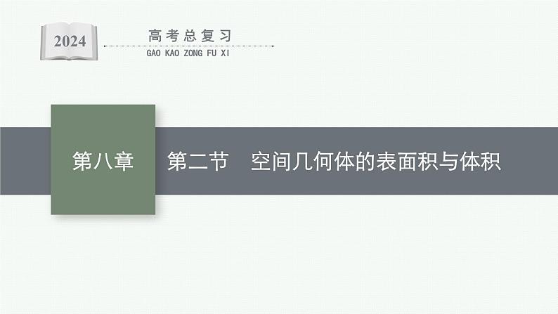 备战2024年高考总复习一轮（数学）第8章 立体几何 第2节 空间几何体的表面积与体积课件PPT第1页