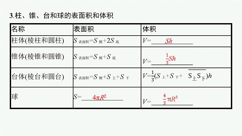 备战2024年高考总复习一轮（数学）第8章 立体几何 第2节 空间几何体的表面积与体积课件PPT06