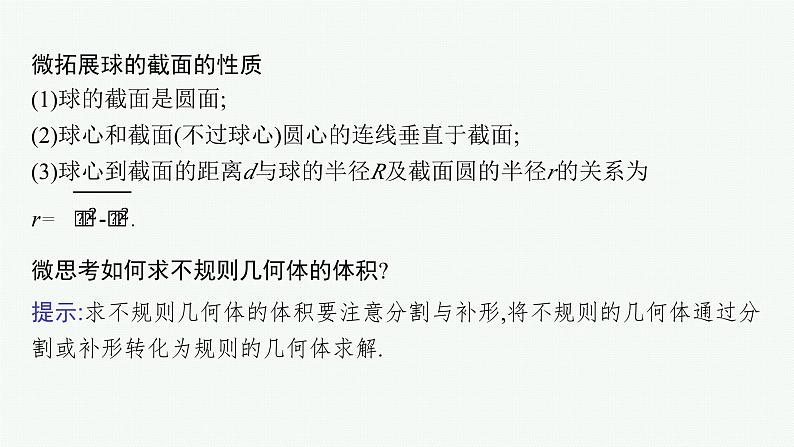 备战2024年高考总复习一轮（数学）第8章 立体几何 第2节 空间几何体的表面积与体积课件PPT08