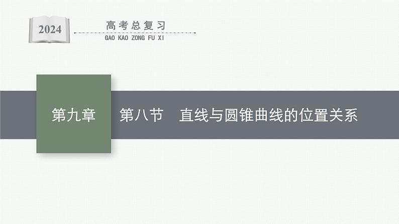 备战2024年高考总复习一轮（数学）第9章 解析几何 第8节 直线与圆锥曲线的位置关系课件PPT第1页