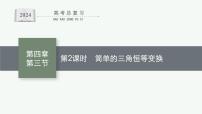 备战2024年高考总复习一轮（数学）第4章 三角函数、解三角形 第3节 第2课时 简单的三角恒等变换课件PPT