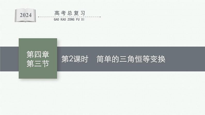 备战2024年高考总复习一轮（数学）第4章 三角函数、解三角形 第3节 第2课时 简单的三角恒等变换课件PPT第1页
