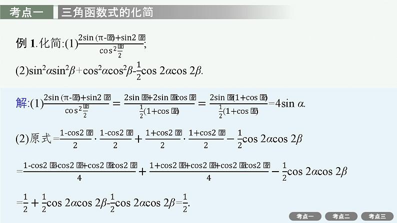 备战2024年高考总复习一轮（数学）第4章 三角函数、解三角形 第3节 第2课时 简单的三角恒等变换课件PPT第3页