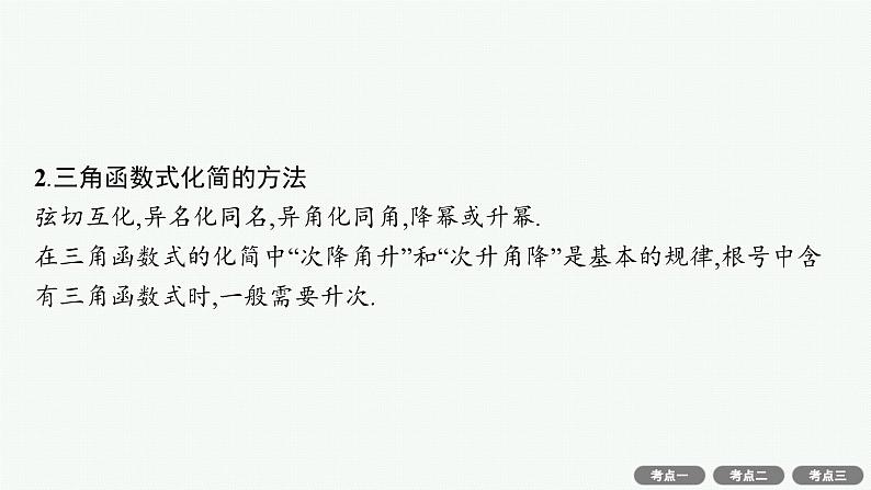 备战2024年高考总复习一轮（数学）第4章 三角函数、解三角形 第3节 第2课时 简单的三角恒等变换课件PPT第5页