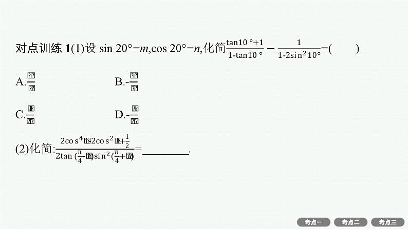 备战2024年高考总复习一轮（数学）第4章 三角函数、解三角形 第3节 第2课时 简单的三角恒等变换课件PPT第6页