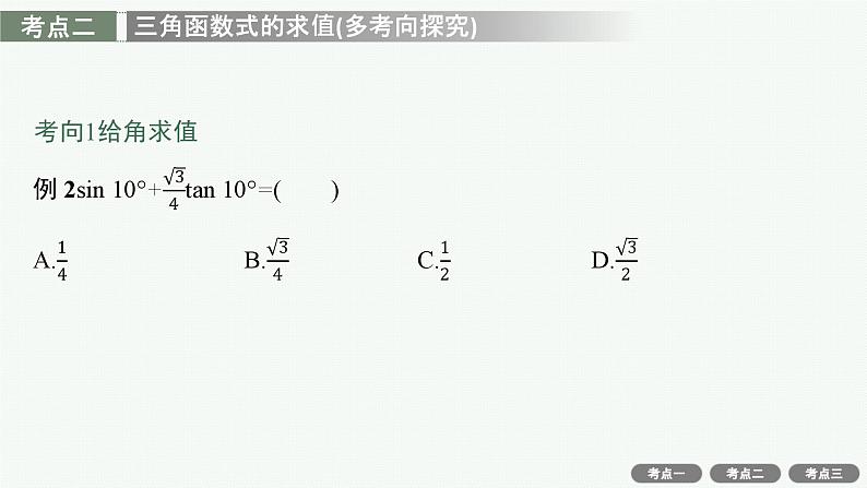 备战2024年高考总复习一轮（数学）第4章 三角函数、解三角形 第3节 第2课时 简单的三角恒等变换课件PPT第8页