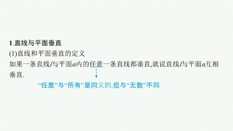 备战2024年高考总复习一轮（数学）第8章 立体几何 第5节 空间直线、平面的垂直关系课件PPT第5页