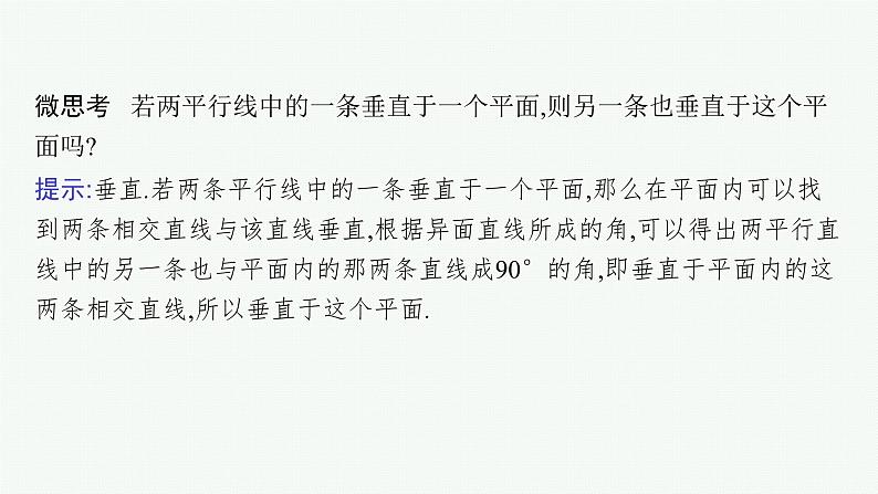 备战2024年高考总复习一轮（数学）第8章 立体几何 第5节 空间直线、平面的垂直关系课件PPT第7页
