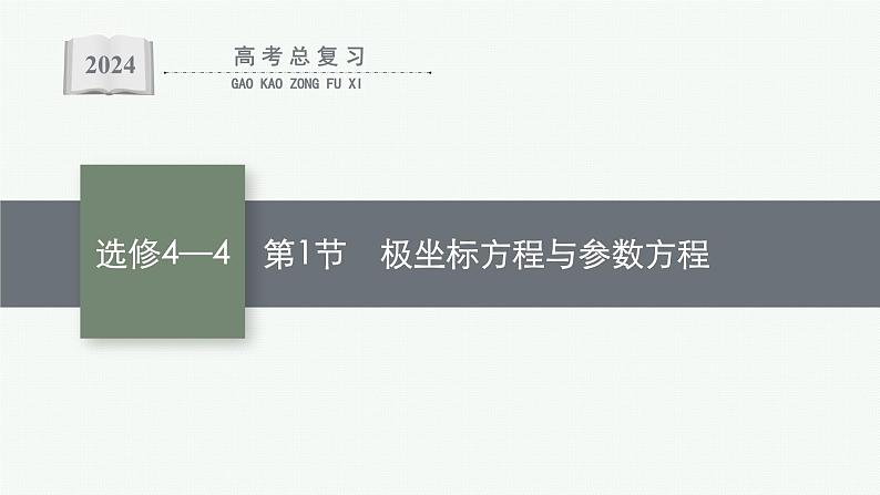备战2024年高考总复习一轮（数学）选修4—4 坐标系与参数方程 第1节 极坐标方程与参数方程课件PPT01