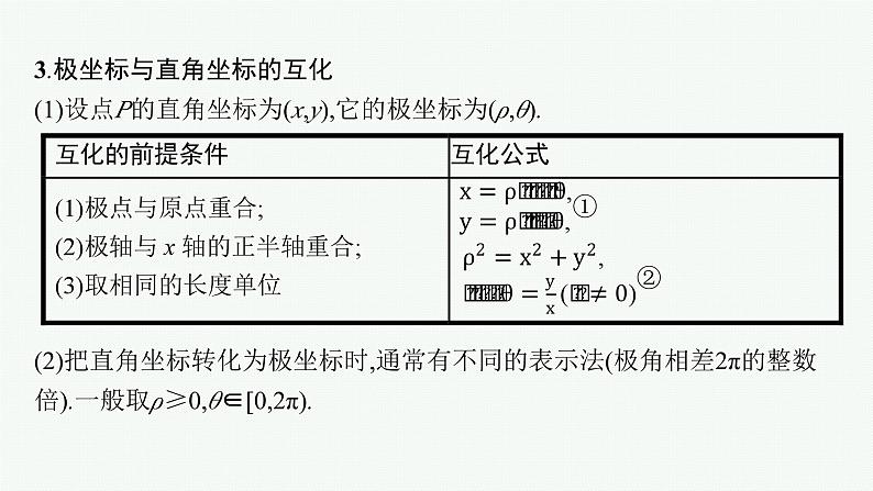 备战2024年高考总复习一轮（数学）选修4—4 坐标系与参数方程 第1节 极坐标方程与参数方程课件PPT07