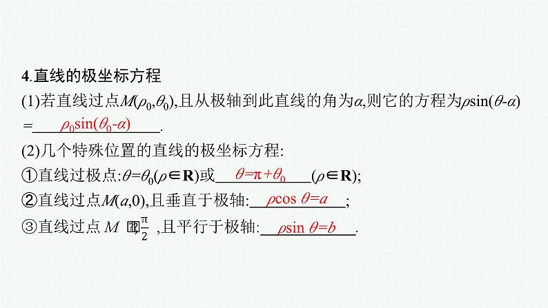 备战2024年高考总复习一轮（数学）选修4—4 坐标系与参数方程 第1节 极坐标方程与参数方程课件PPT08