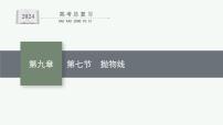 备战2024年高考总复习一轮（数学）第9章 解析几何 第7节 抛物线课件PPT