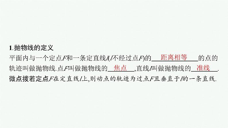 备战2024年高考总复习一轮（数学）第9章 解析几何 第7节 抛物线课件PPT05