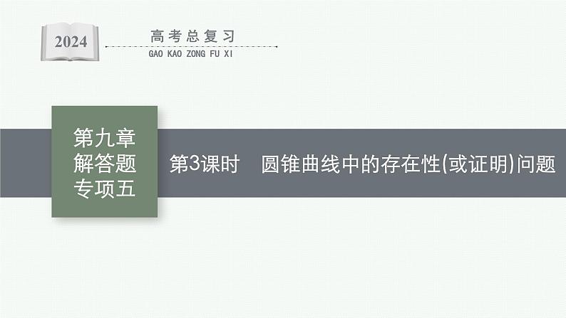备战2024年高考总复习一轮（数学）第9章 解析几何 解答题专项五 第3课时 圆锥曲线中的存在性(或证明)问题课件PPT第1页