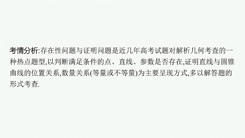 备战2024年高考总复习一轮（数学）第9章 解析几何 解答题专项五 第3课时 圆锥曲线中的存在性(或证明)问题课件PPT第2页