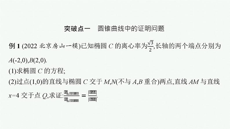 备战2024年高考总复习一轮（数学）第9章 解析几何 解答题专项五 第3课时 圆锥曲线中的存在性(或证明)问题课件PPT第3页
