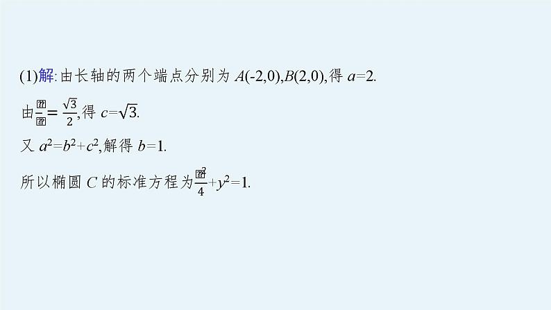 备战2024年高考总复习一轮（数学）第9章 解析几何 解答题专项五 第3课时 圆锥曲线中的存在性(或证明)问题课件PPT第4页