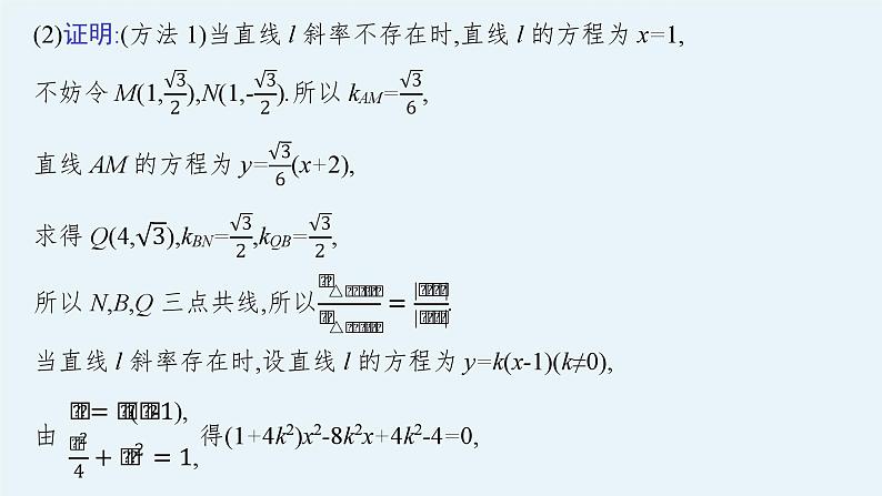 备战2024年高考总复习一轮（数学）第9章 解析几何 解答题专项五 第3课时 圆锥曲线中的存在性(或证明)问题课件PPT第5页