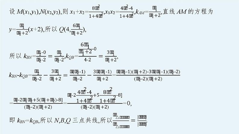 备战2024年高考总复习一轮（数学）第9章 解析几何 解答题专项五 第3课时 圆锥曲线中的存在性(或证明)问题课件PPT第6页