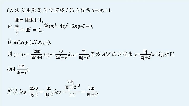 备战2024年高考总复习一轮（数学）第9章 解析几何 解答题专项五 第3课时 圆锥曲线中的存在性(或证明)问题课件PPT第7页