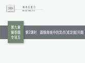 备战2024年高考总复习一轮（数学）第9章 解析几何 解答题专项五 第2课时 圆锥曲线中的定点(或定值)问题课件PPT