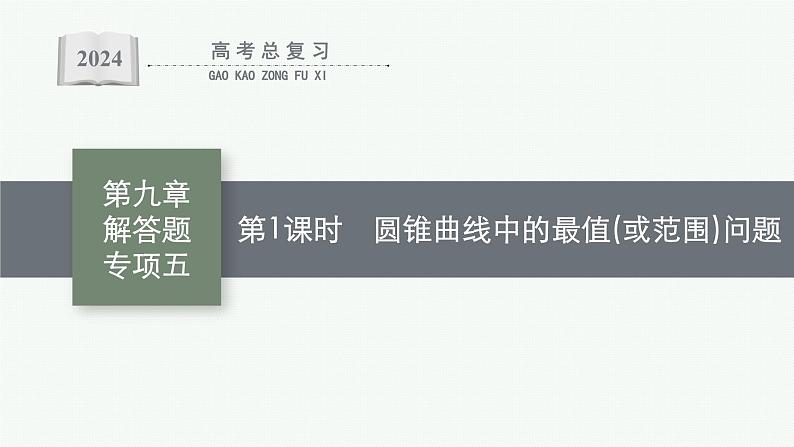 备战2024年高考总复习一轮（数学）第9章 解析几何 解答题专项五 第1课时 圆锥曲线中的最值(或范围)问题课件PPT第1页