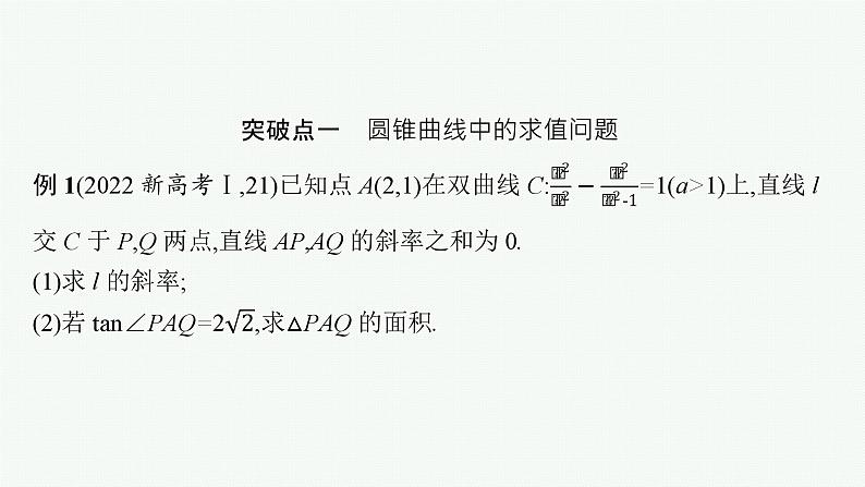 备战2024年高考总复习一轮（数学）第9章 解析几何 解答题专项五 第1课时 圆锥曲线中的最值(或范围)问题课件PPT第3页