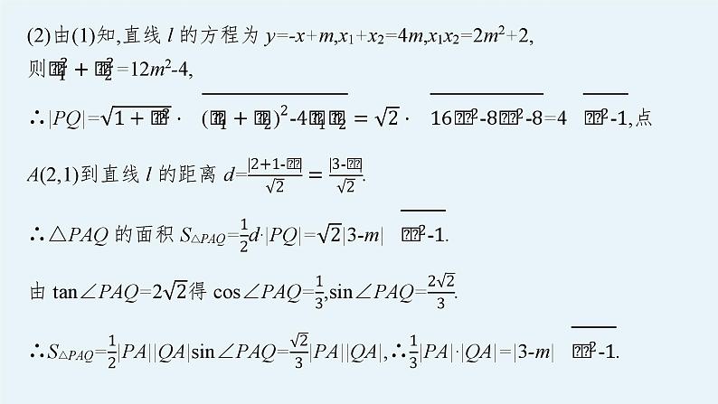 备战2024年高考总复习一轮（数学）第9章 解析几何 解答题专项五 第1课时 圆锥曲线中的最值(或范围)问题课件PPT第6页