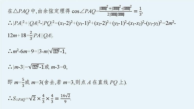 备战2024年高考总复习一轮（数学）第9章 解析几何 解答题专项五 第1课时 圆锥曲线中的最值(或范围)问题课件PPT第7页