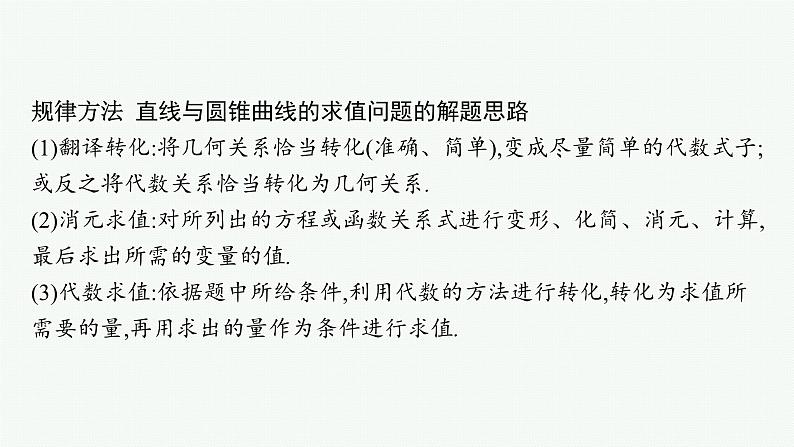 备战2024年高考总复习一轮（数学）第9章 解析几何 解答题专项五 第1课时 圆锥曲线中的最值(或范围)问题课件PPT第8页