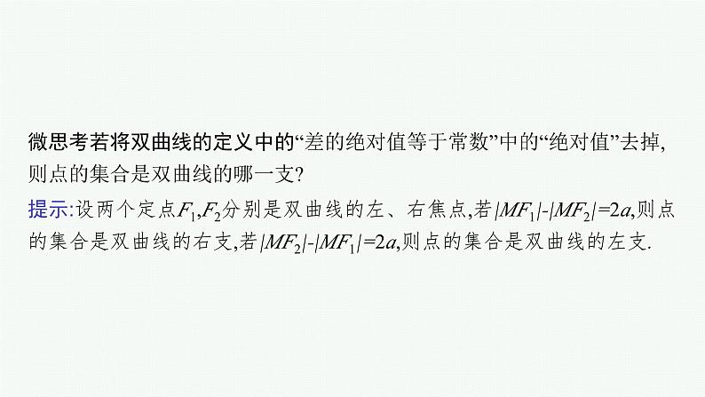 备战2024年高考总复习一轮（数学）第9章 解析几何 第6节 双曲线课件PPT06