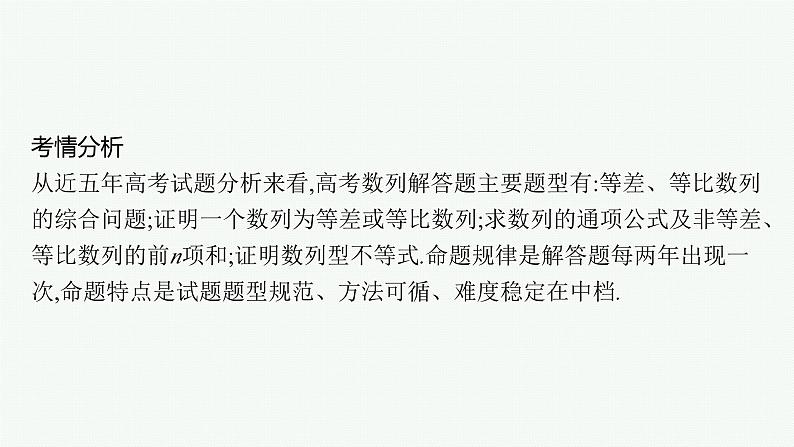 备战2024年高考总复习一轮（数学）第6章 数列 解答题专项三 数列课件PPT02